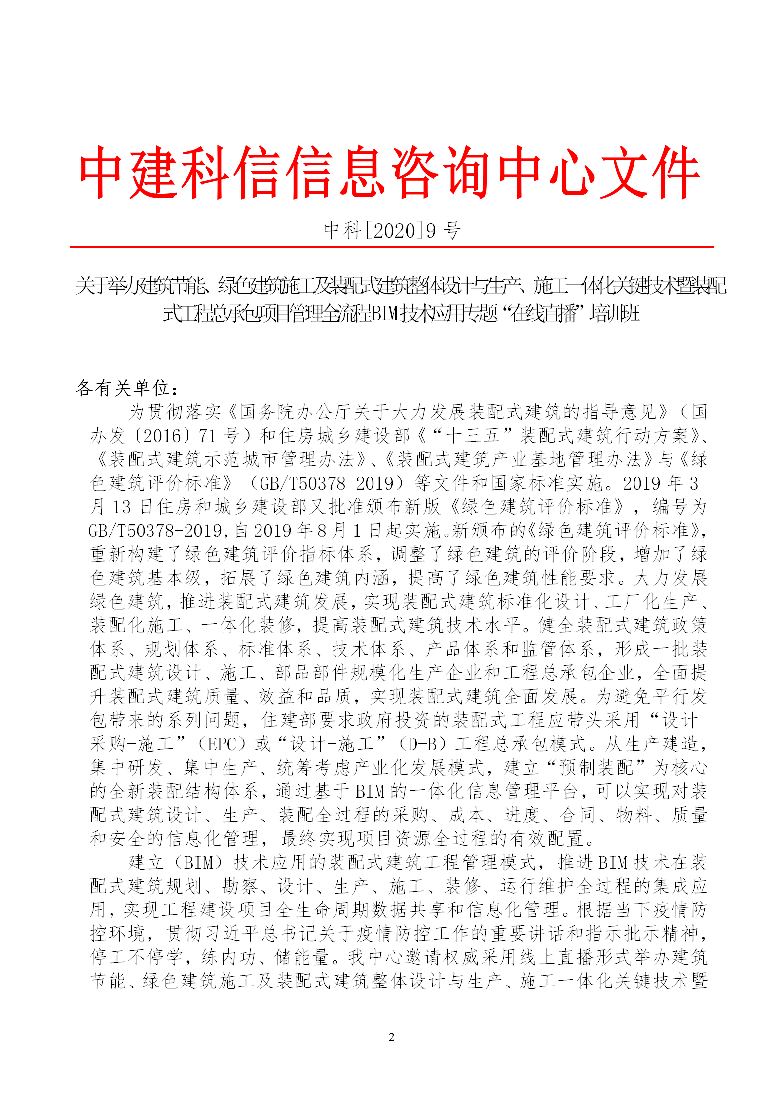 2020年3月30日關于舉辦“裝配式建筑整體設計與生產(chǎn)、施工一體化關鍵技術及裝配式工程總承包項目管理全流程BIM技術應用”在線直播專題培訓_02.png