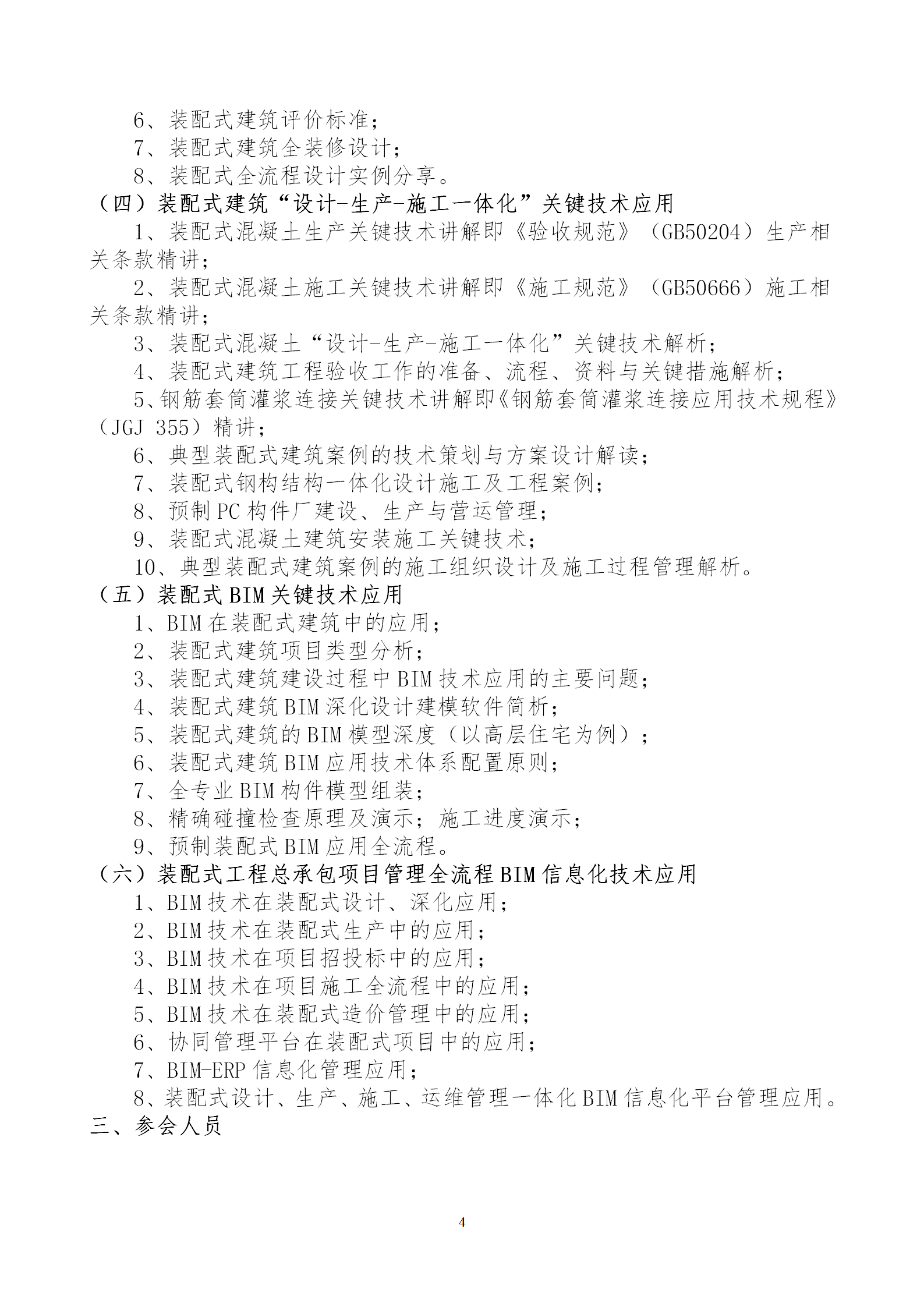 2020年3月30日關于舉辦“裝配式建筑整體設計與生產(chǎn)、施工一體化關鍵技術及裝配式工程總承包項目管理全流程BIM技術應用”在線直播專題培訓_04.png