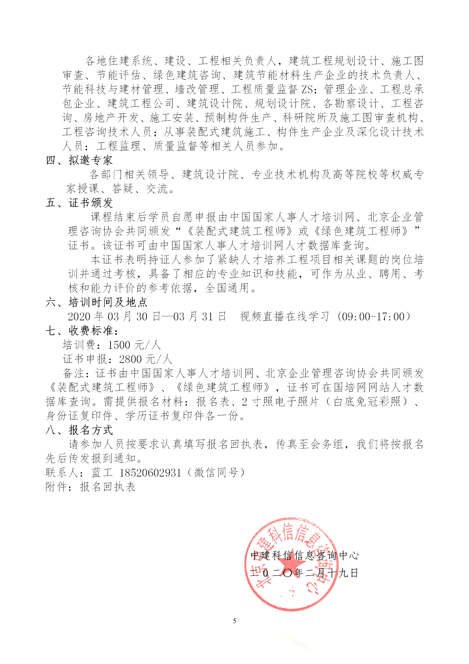 2020年3月30日關于舉辦“裝配式建筑整體設計與生產(chǎn)、施工一體化關鍵技術及裝配式工程總承包項目管理全流程BIM技術應用”在線直播專題培訓_05.png