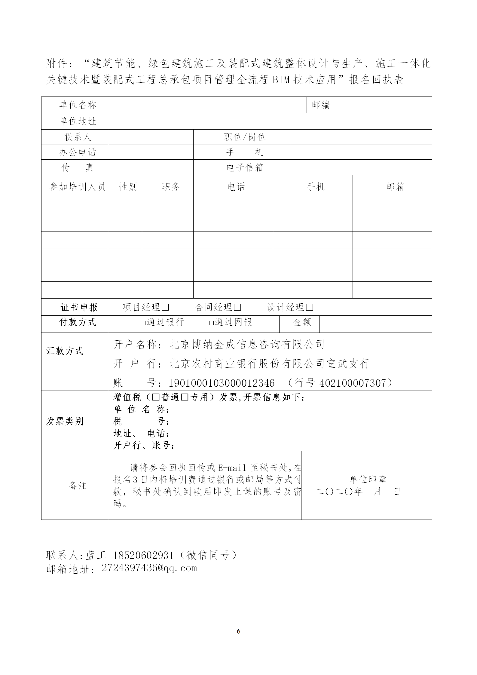 2020年3月30日關于舉辦“裝配式建筑整體設計與生產(chǎn)、施工一體化關鍵技術及裝配式工程總承包項目管理全流程BIM技術應用”在線直播專題培訓_06.png