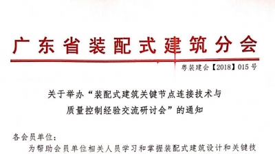 裝配式建筑節點培訓班（武漢）通知