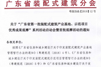 廣東省第一批裝配式建筑產業基地、示范項目觀摩活動通知