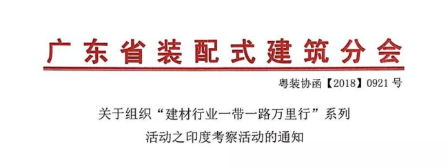 關于組織“建材行業一帶一路萬里行”系列活動之印度考察活動的通知